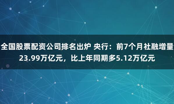 全国股票配资公司排名出炉 央行：前7个月社融增量23.99万亿元，比上年同期多5.12万亿元